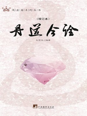 cover image of 丹道今诠：全2册（Modern Annotations on Leyu Cottage Notes (Part I and II)）